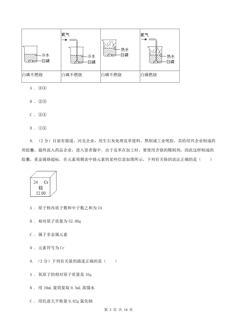 沪教版2019-2020学年九年级上学期化学期末考试试卷B卷 (3).doc_第3页