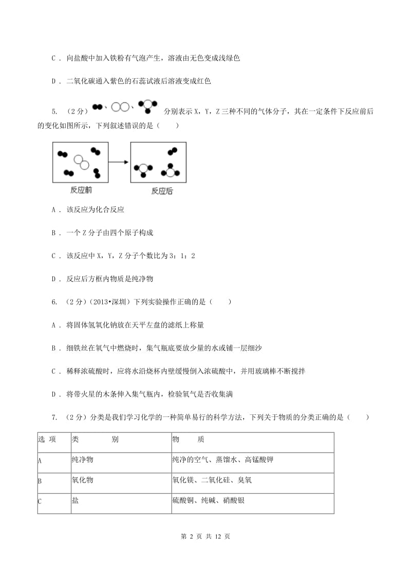 湘教版中考化学二模试卷（4月份）C卷.doc_第2页