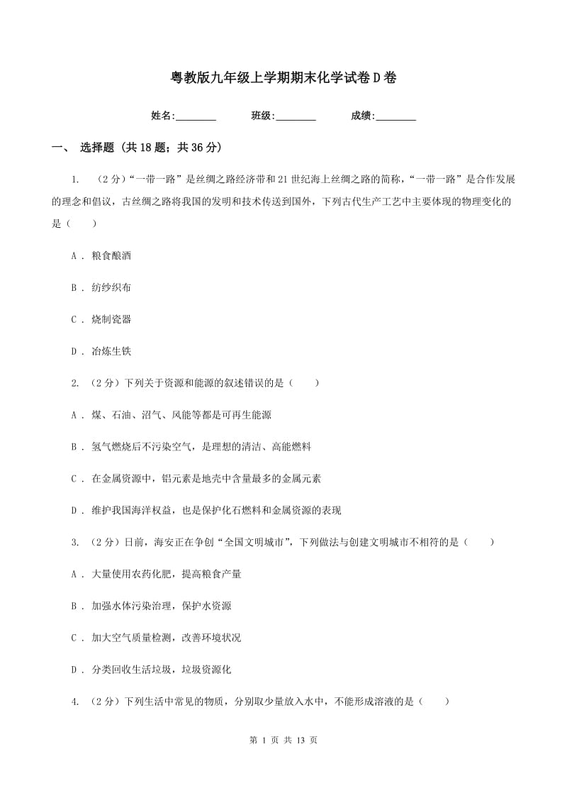 粤教版九年级上学期期末化学试卷D卷 .doc_第1页