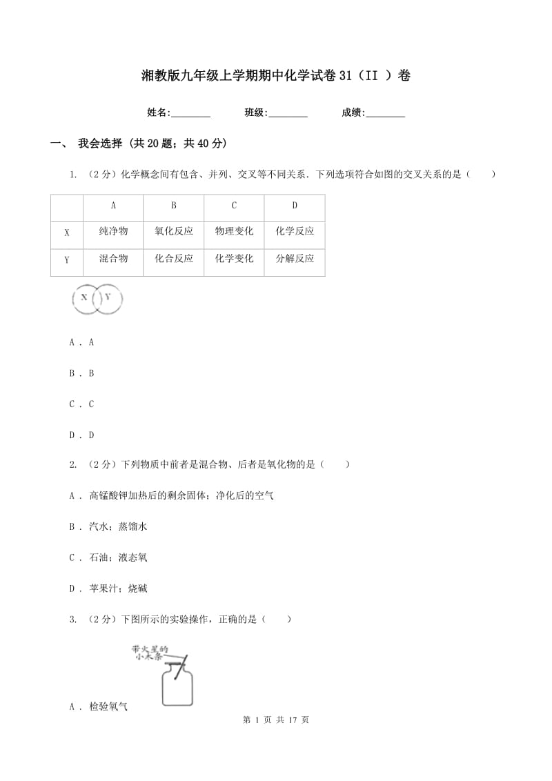 湘教版九年级上学期期中化学试卷31（II ）卷.doc_第1页