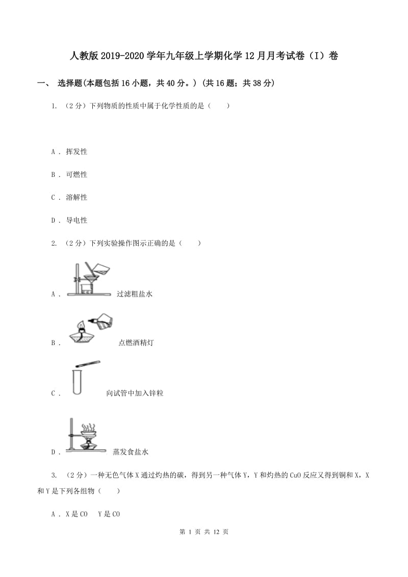 人教版2019-2020学年九年级上学期化学12月月考试卷（I）卷.doc_第1页