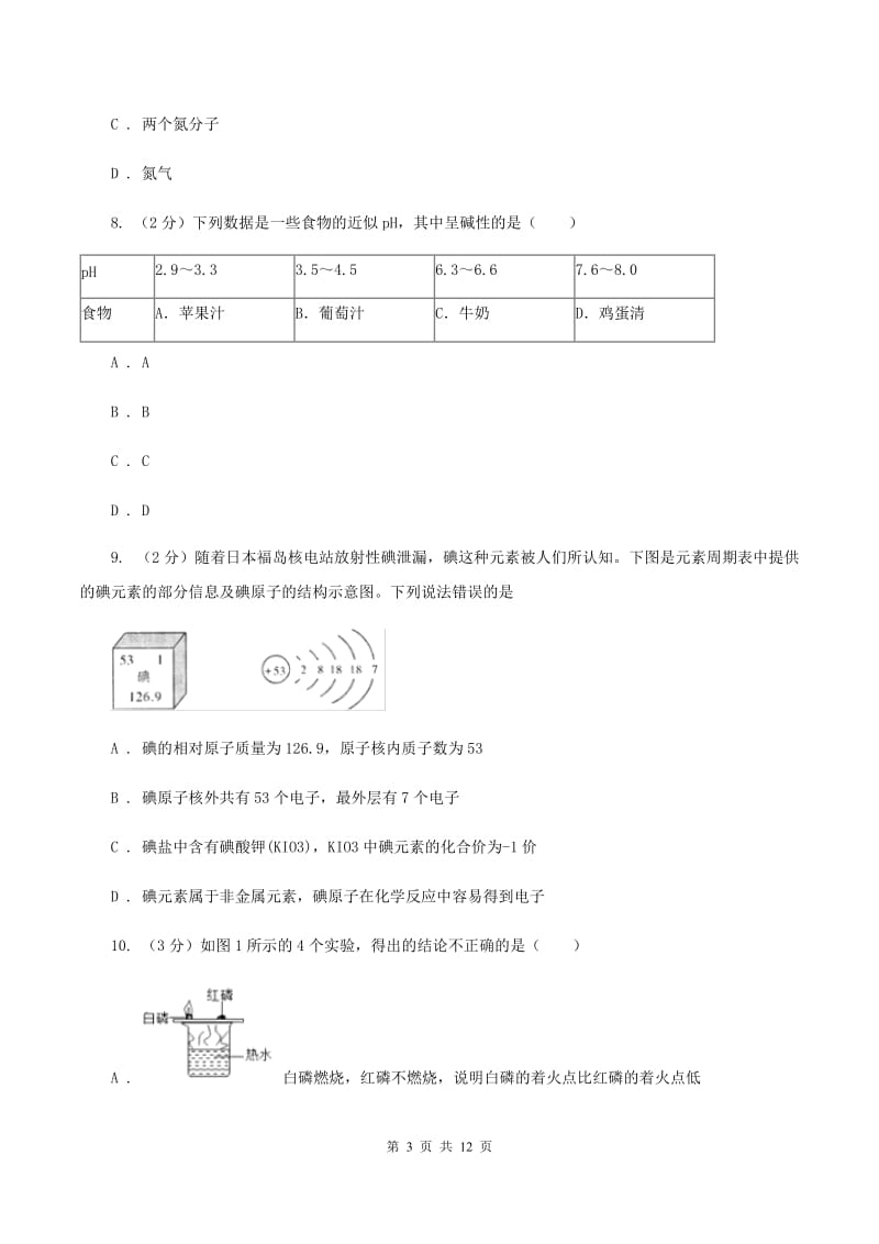 人教版2019-2020学年九年级上学期化学12月月考试卷（I）卷.doc_第3页