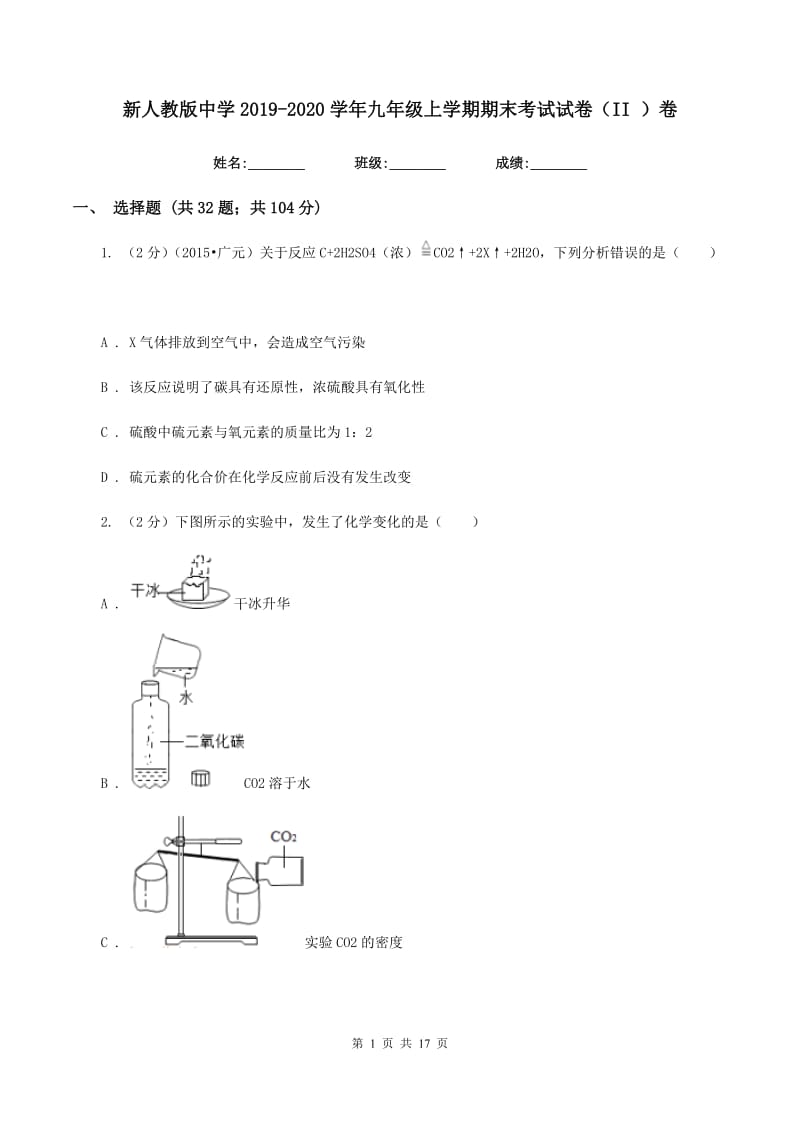 新人教版中学2019-2020学年九年级上学期期末考试试卷（II ）卷.doc_第1页