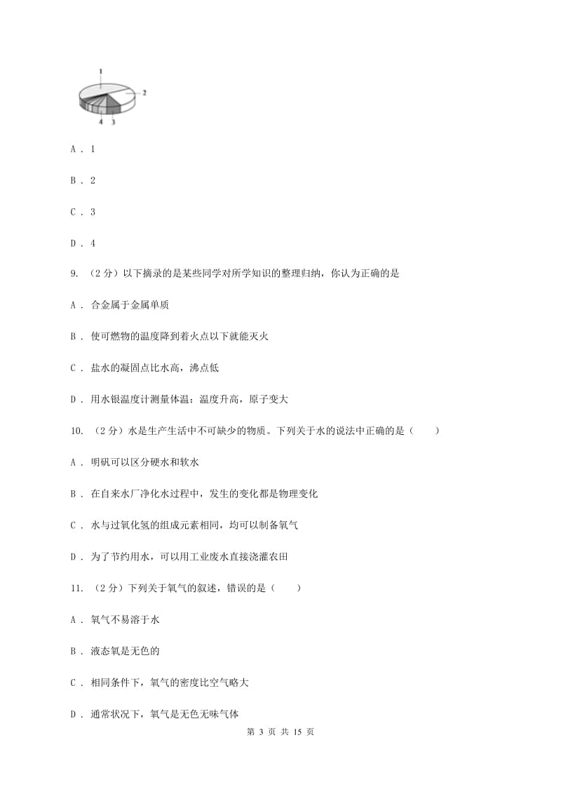 人教版九年级上学期化学期中考试试卷B卷(6).doc_第3页