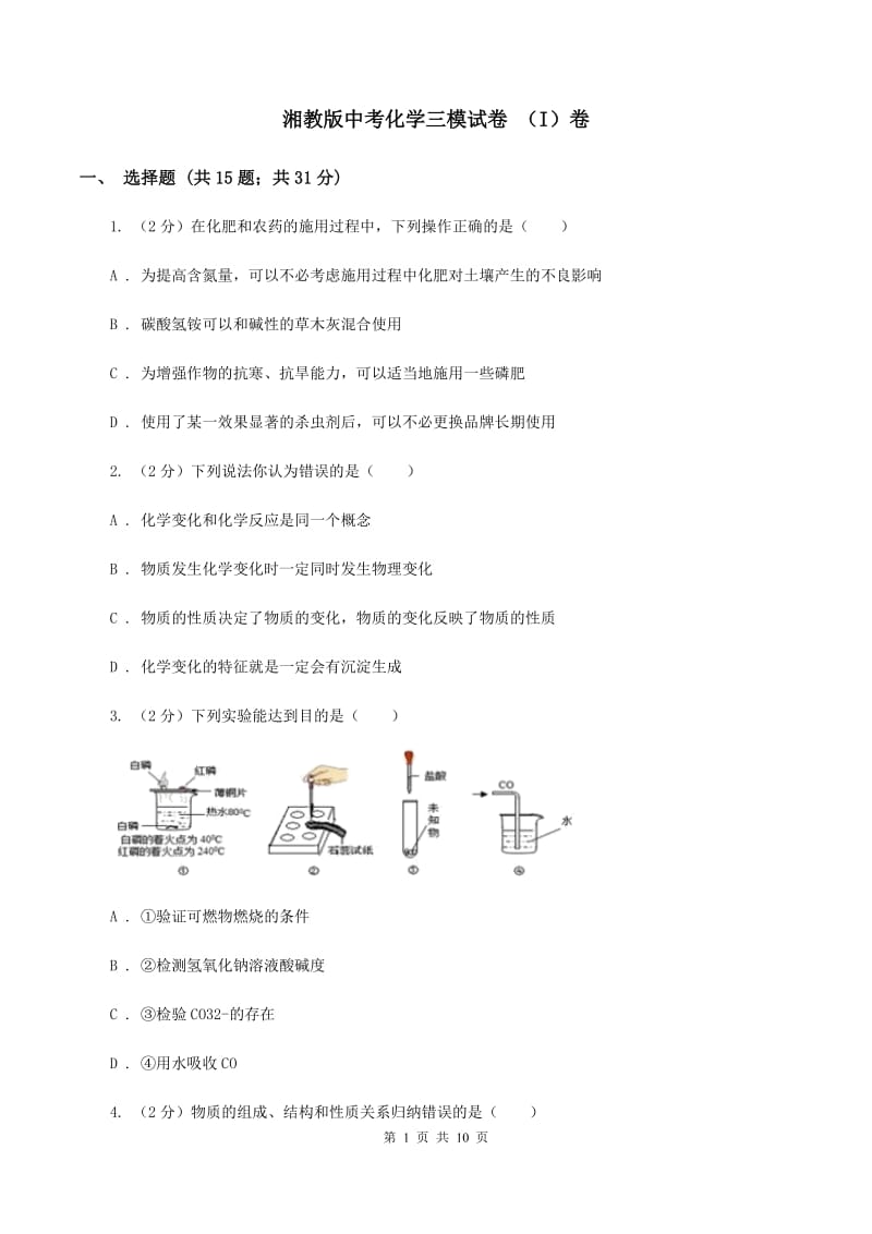 湘教版中考化学三模试卷 （I）卷.doc_第1页