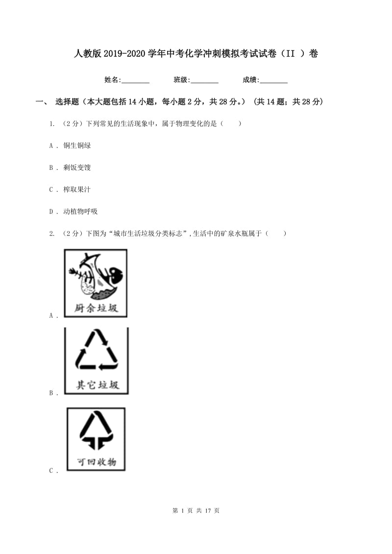 人教版2019-2020学年中考化学冲刺模拟考试试卷（II ）卷.doc_第1页