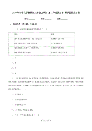 2019年初中化學(xué)魯教版九年級(jí)上學(xué)期 第二單元第三節(jié) 原子的構(gòu)成B卷.doc