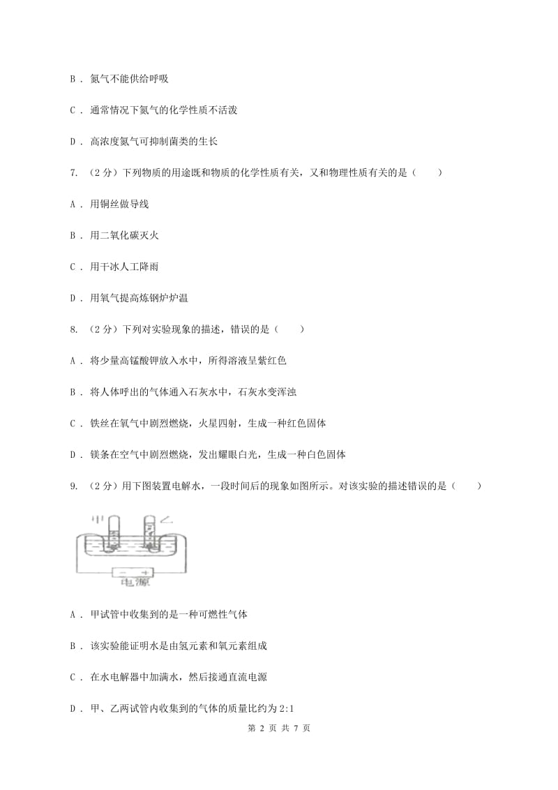 2020年粤教版化学九上1.4《物质性质的探究》同步训练B卷.doc_第2页