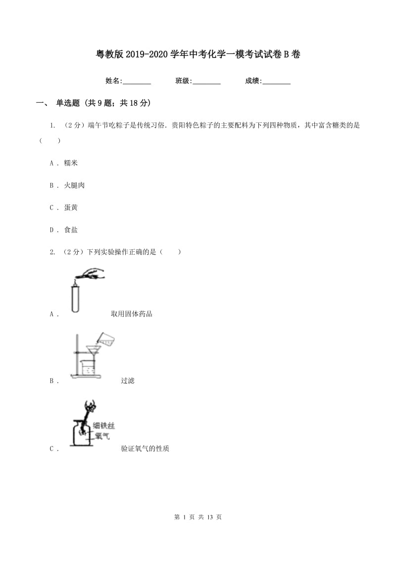 粤教版2019-2020学年中考化学一模考试试卷 B卷.doc_第1页