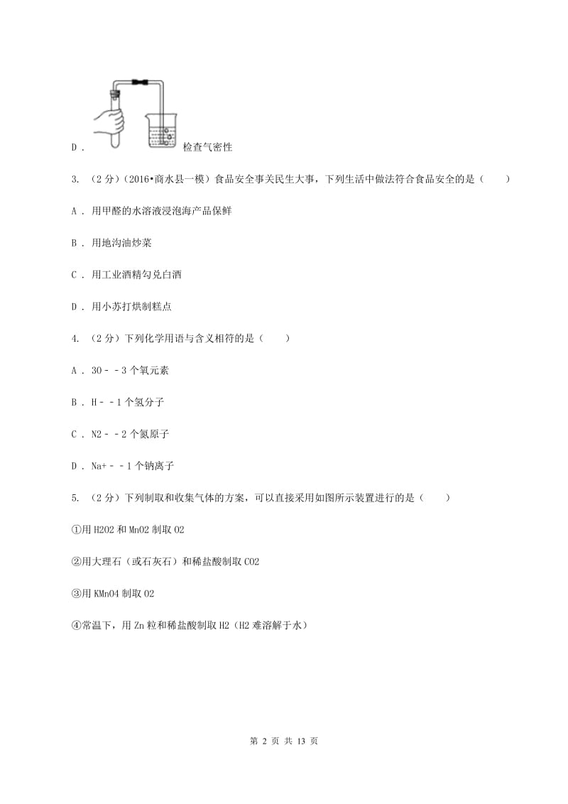 粤教版2019-2020学年中考化学一模考试试卷 B卷.doc_第2页