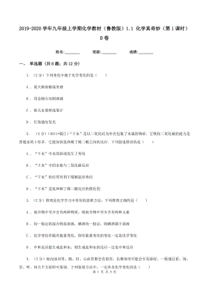 2019-2020學(xué)年九年級(jí)上學(xué)期化學(xué)教材（魯教版）1.1 化學(xué)真奇妙（第1課時(shí)）D卷.doc