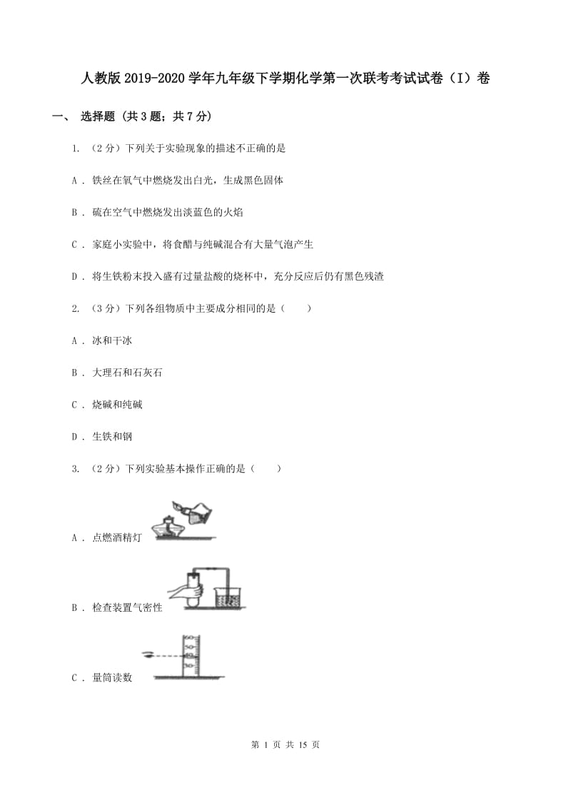 人教版2019-2020学年九年级下学期化学第一次联考考试试卷（I）卷.doc_第1页