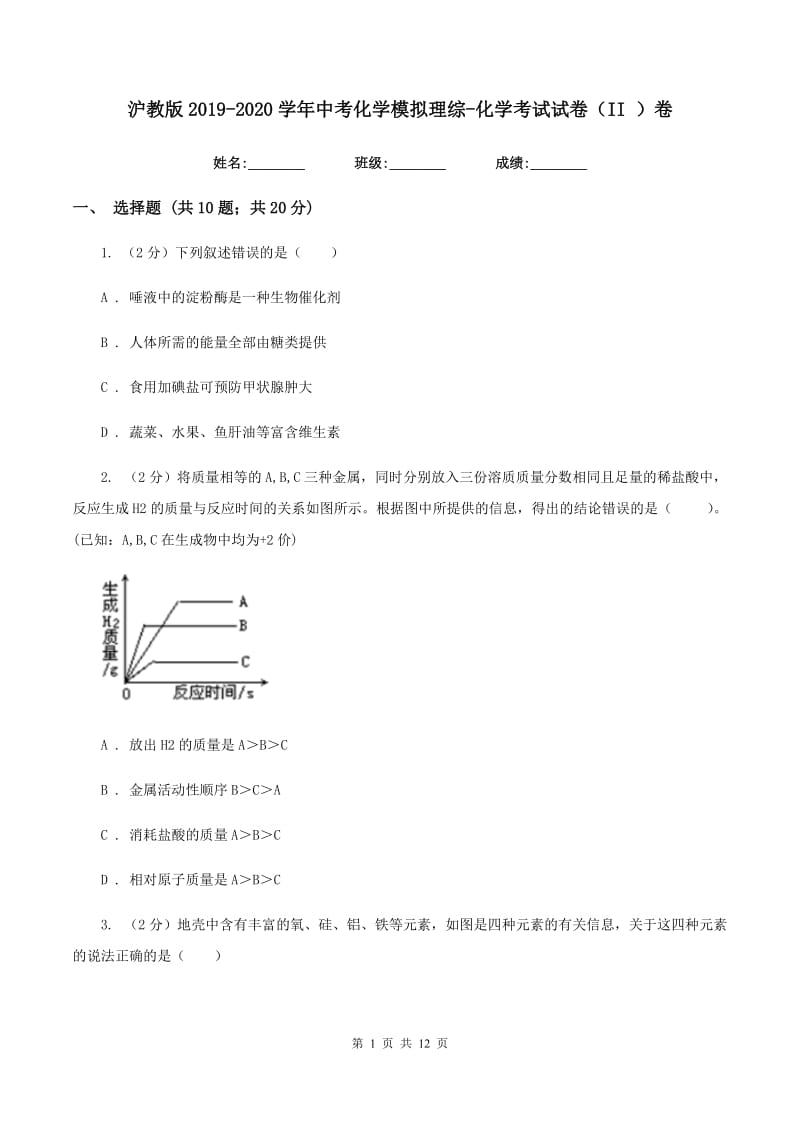 沪教版2019-2020学年中考化学模拟理综-化学考试试卷（II ）卷.doc_第1页