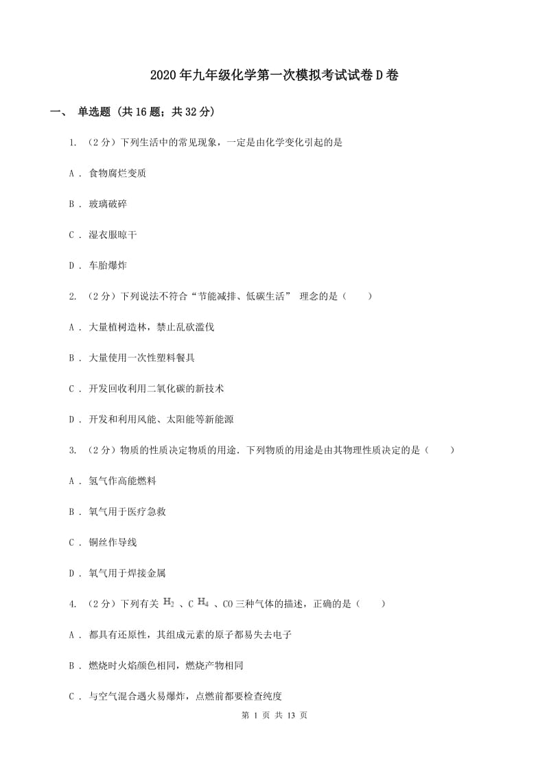 2020年九年级化学第一次模拟考试试卷D卷.doc_第1页