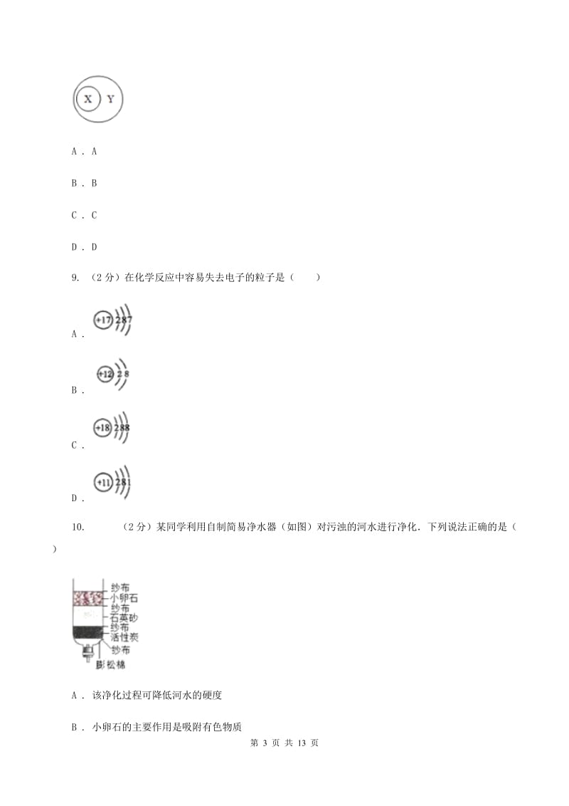 2020年九年级化学第一次模拟考试试卷D卷.doc_第3页