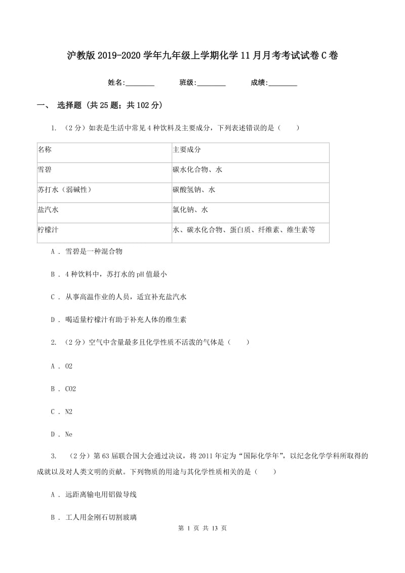 沪教版2019-2020学年九年级上学期化学11月月考考试试卷C卷.doc_第1页