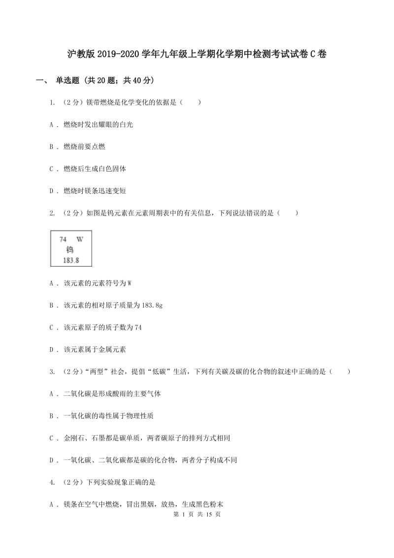 沪教版2019-2020学年九年级上学期化学期中检测考试试卷C卷.doc_第1页