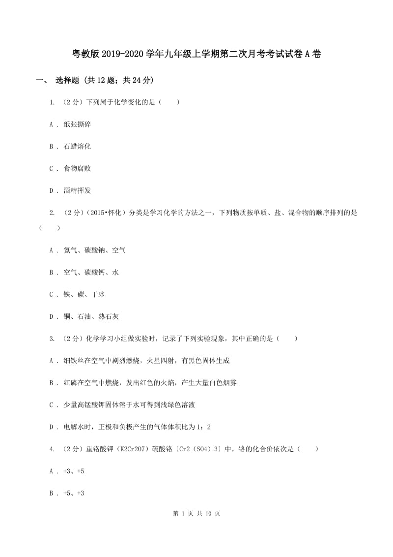 粤教版2019-2020学年九年级上学期第二次月考考试试卷A卷.doc_第1页