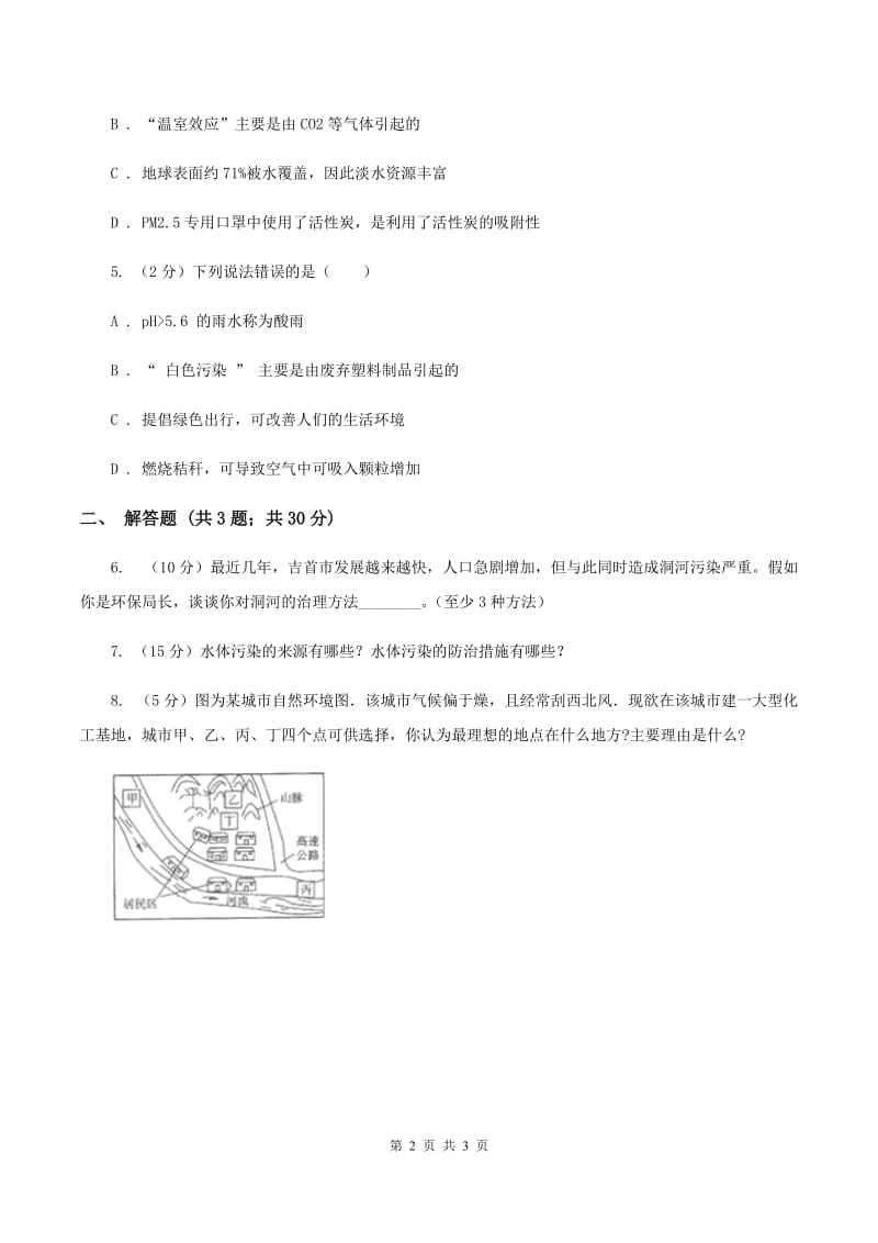 2019年初中化学人教版九年级上学期 第四单元课题1 爱护水资源C卷.doc_第2页