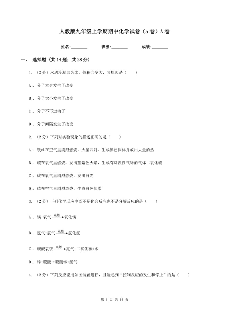 人教版九年级上学期期中化学试卷（a卷）A卷.doc_第1页