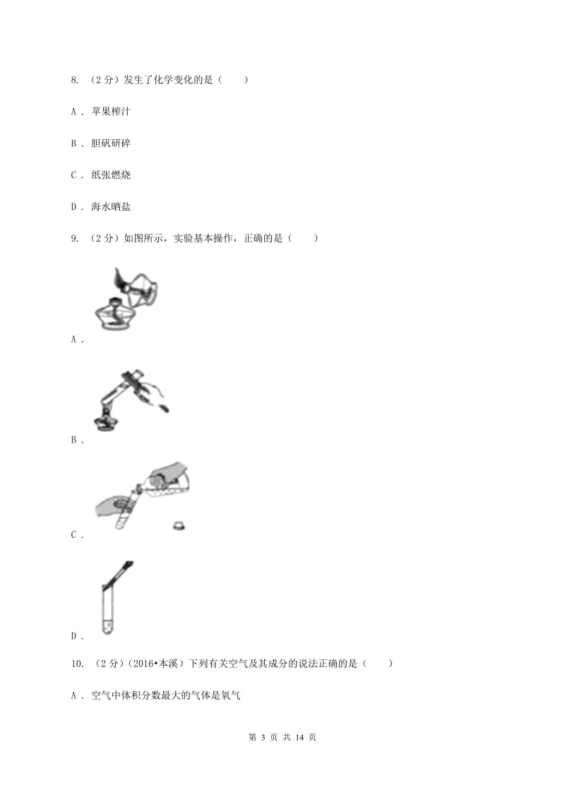 人教版2019-2020学年九年级上学期化学10月月考考试试卷（I）卷.doc_第3页