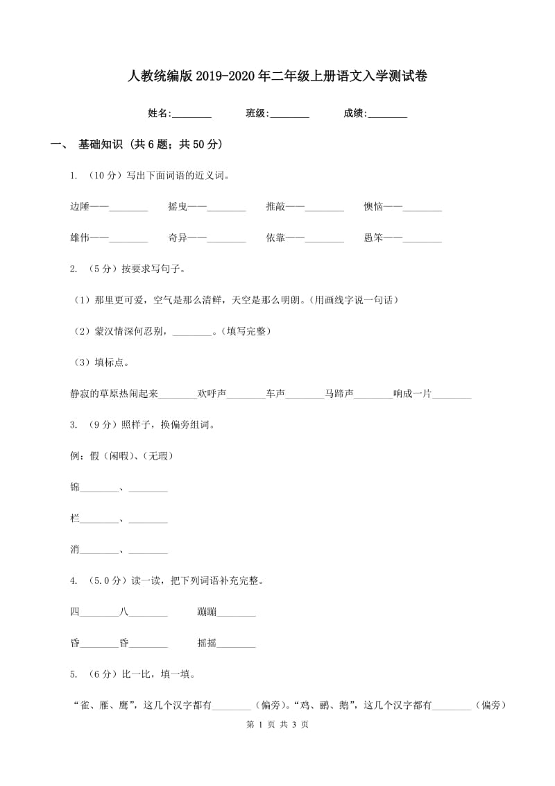 人教统编版2019-2020年二年级上册语文入学测试卷.doc_第1页