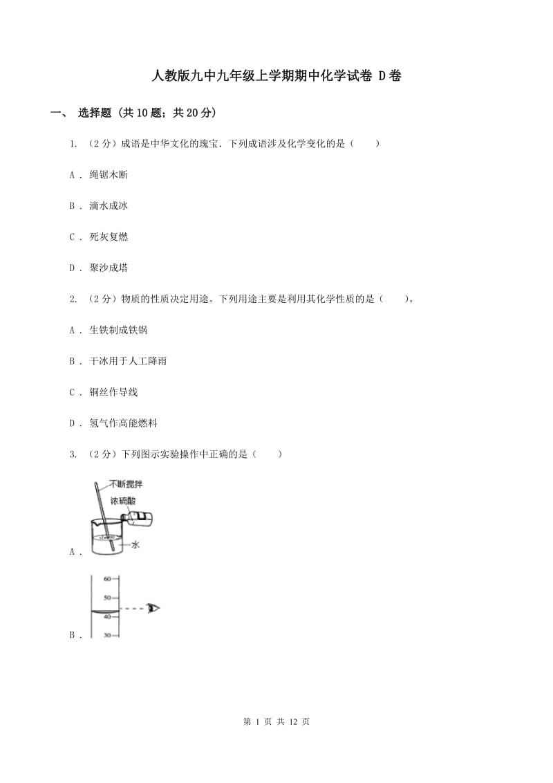 人教版九中九年级上学期期中化学试卷 D卷.doc_第1页