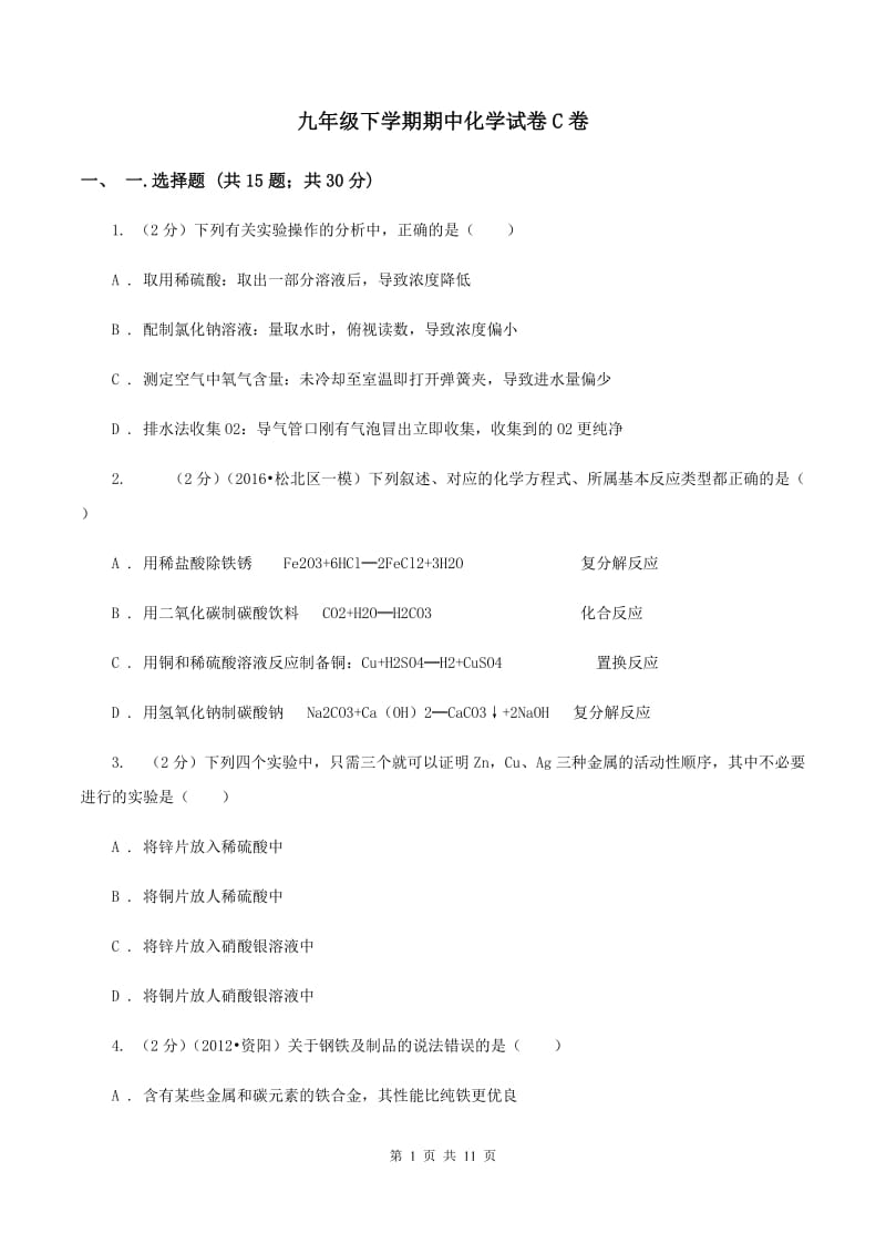 九年级下学期期中化学试卷C卷.doc_第1页