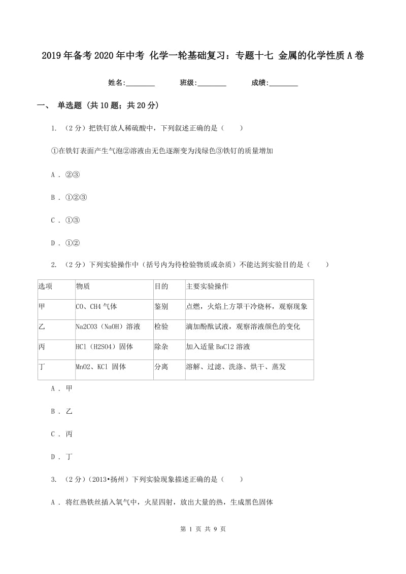 2019年备考2020年中考 化学一轮基础复习：专题十七 金属的化学性质A卷.doc_第1页