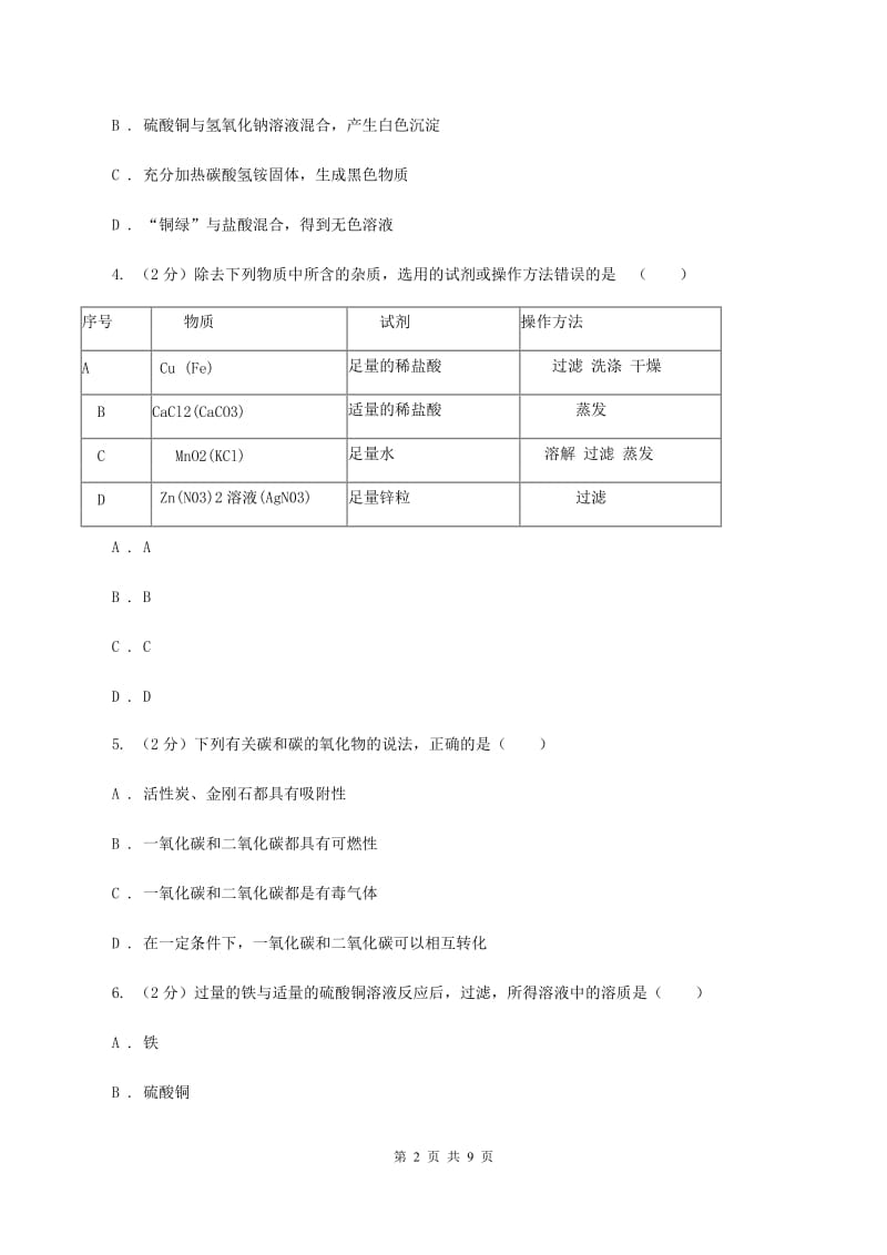 2019年备考2020年中考 化学一轮基础复习：专题十七 金属的化学性质A卷.doc_第2页