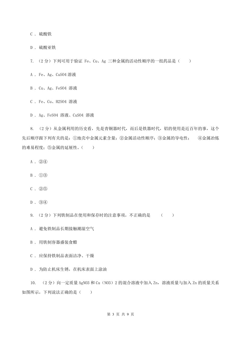 2019年备考2020年中考 化学一轮基础复习：专题十七 金属的化学性质A卷.doc_第3页