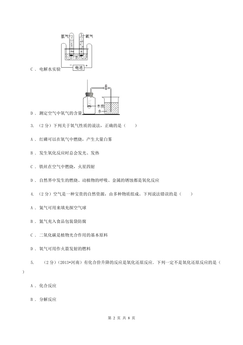 2020年备考2020年中考 化学一轮基础复习：专题四 氧气的性质及制法C卷.doc_第2页