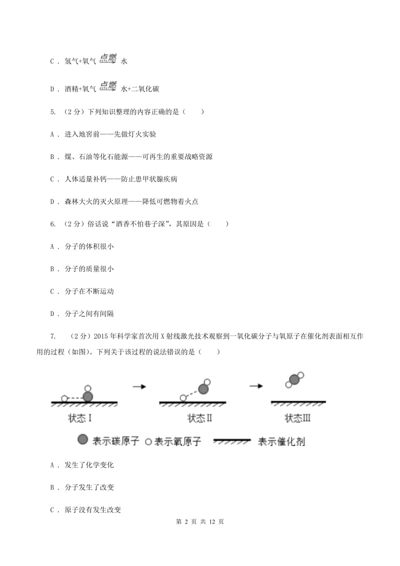 鲁教版九年级上学期化学期末考试试卷B卷 .doc_第2页