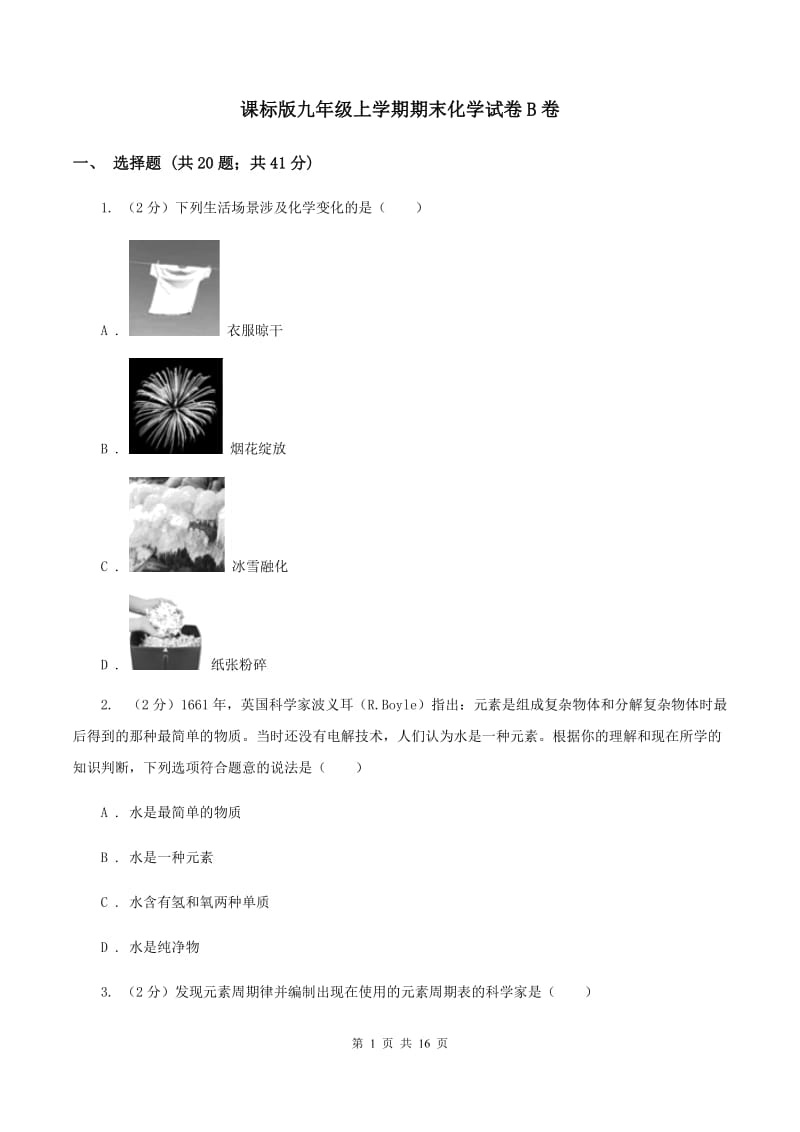 课标版九年级上学期期末化学试卷B卷.doc_第1页