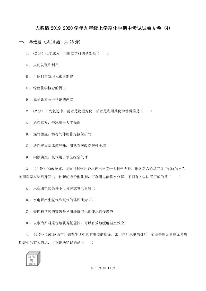 人教版2019-2020学年九年级上学期化学期中考试试卷A卷 (4).doc_第1页