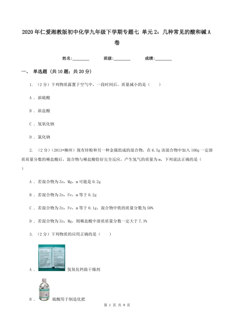 2020年仁爱湘教版初中化学九年级下学期专题七 单元2：几种常见的酸和碱A卷.doc_第1页