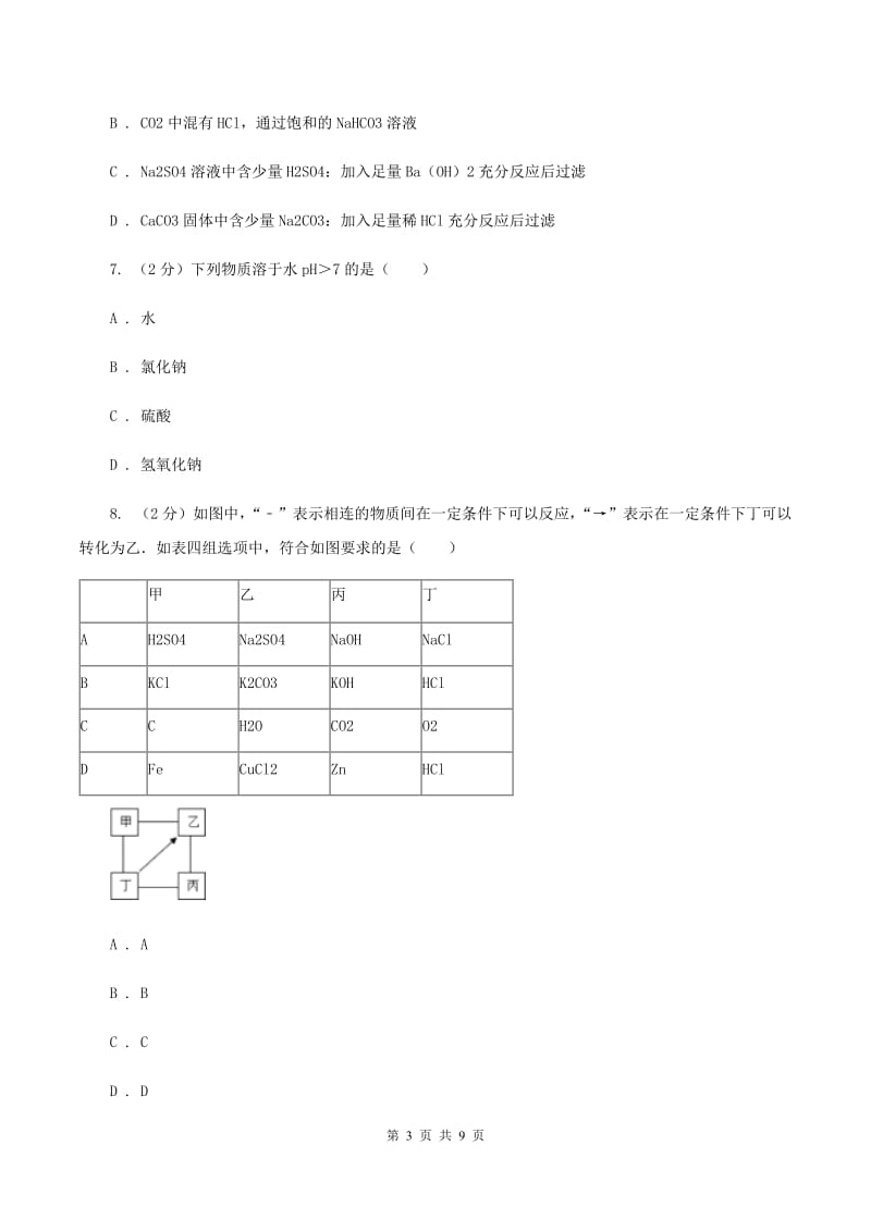 2020年仁爱湘教版初中化学九年级下学期专题七 单元2：几种常见的酸和碱A卷.doc_第3页