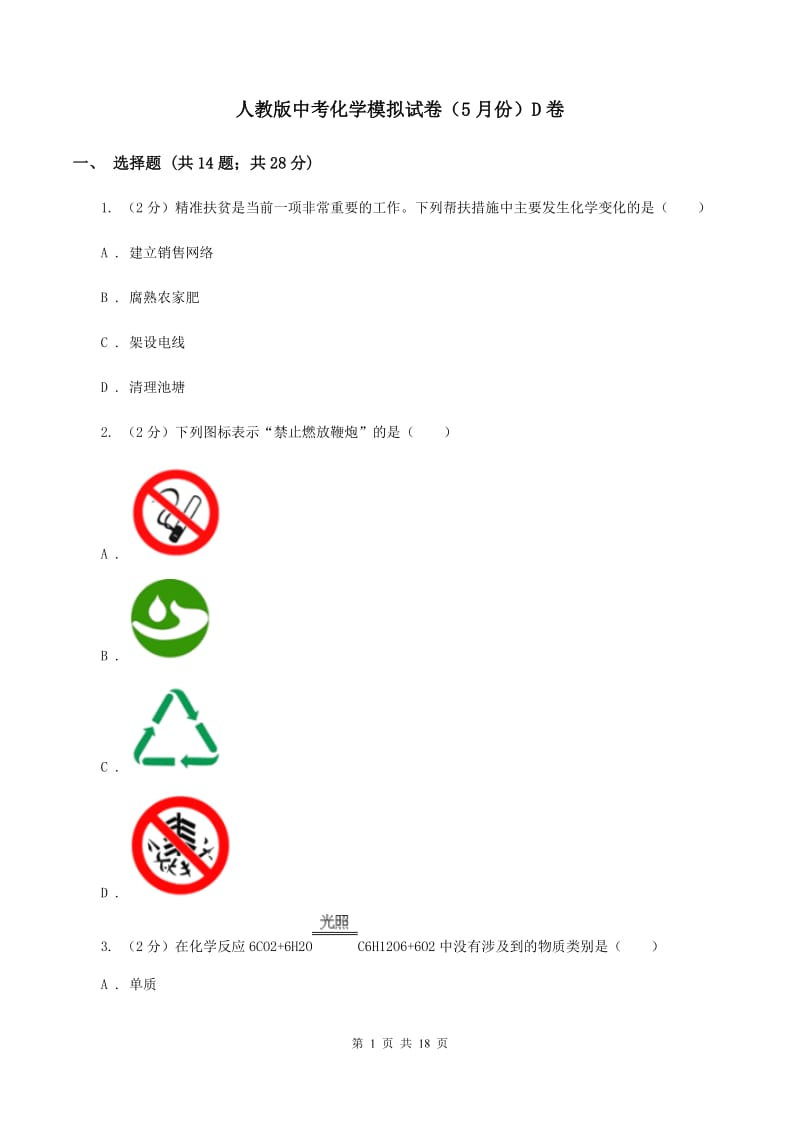 人教版中考化学模拟试卷（5月份）D卷 .doc_第1页