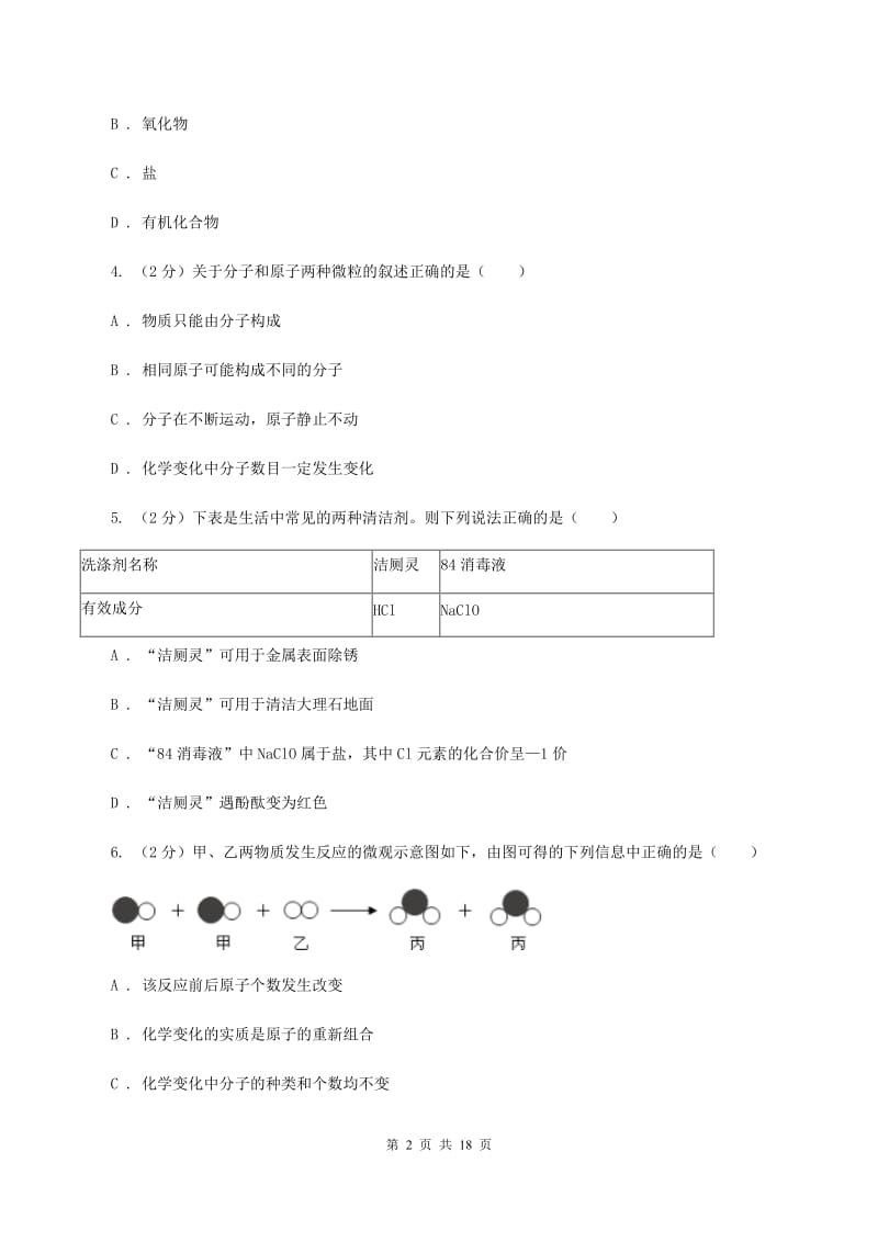 人教版中考化学模拟试卷（5月份）D卷 .doc_第2页