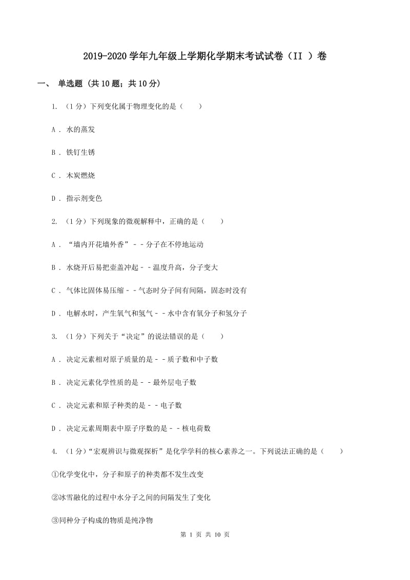 2019-2020学年九年级上学期化学期末考试试卷（II ）卷 .doc_第1页