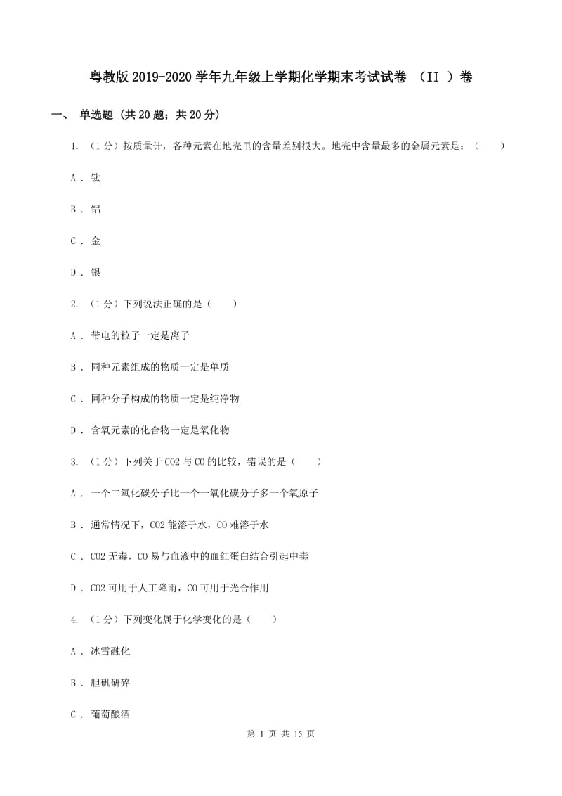 粤教版2019-2020学年九年级上学期化学期末考试试卷 （II ）卷.doc_第1页