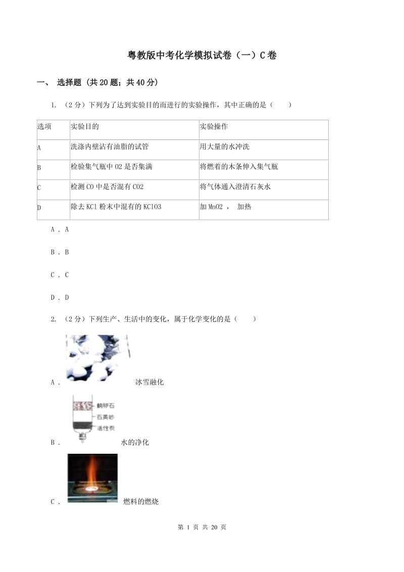 粤教版中考化学模拟试卷（一）C卷.doc_第1页