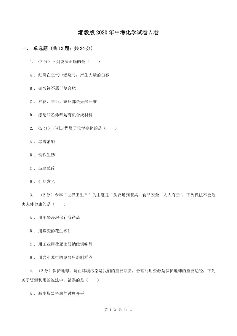 湘教版2020年中考化学试卷A卷 .doc_第1页