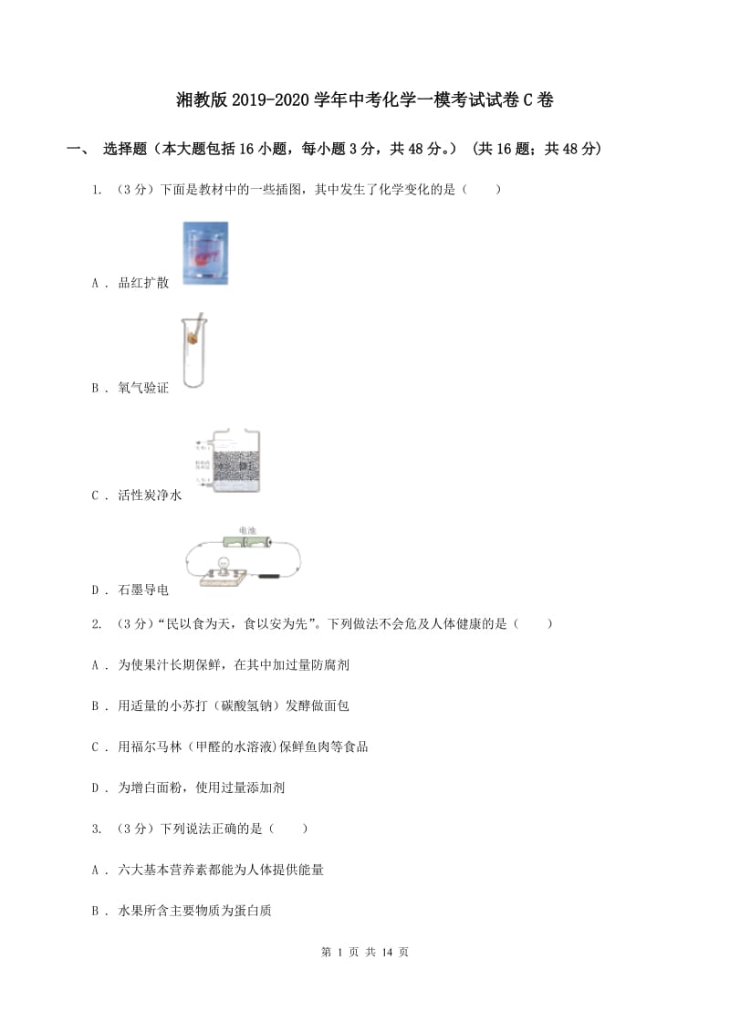 湘教版2019-2020学年中考化学一模考试试卷C卷.doc_第1页