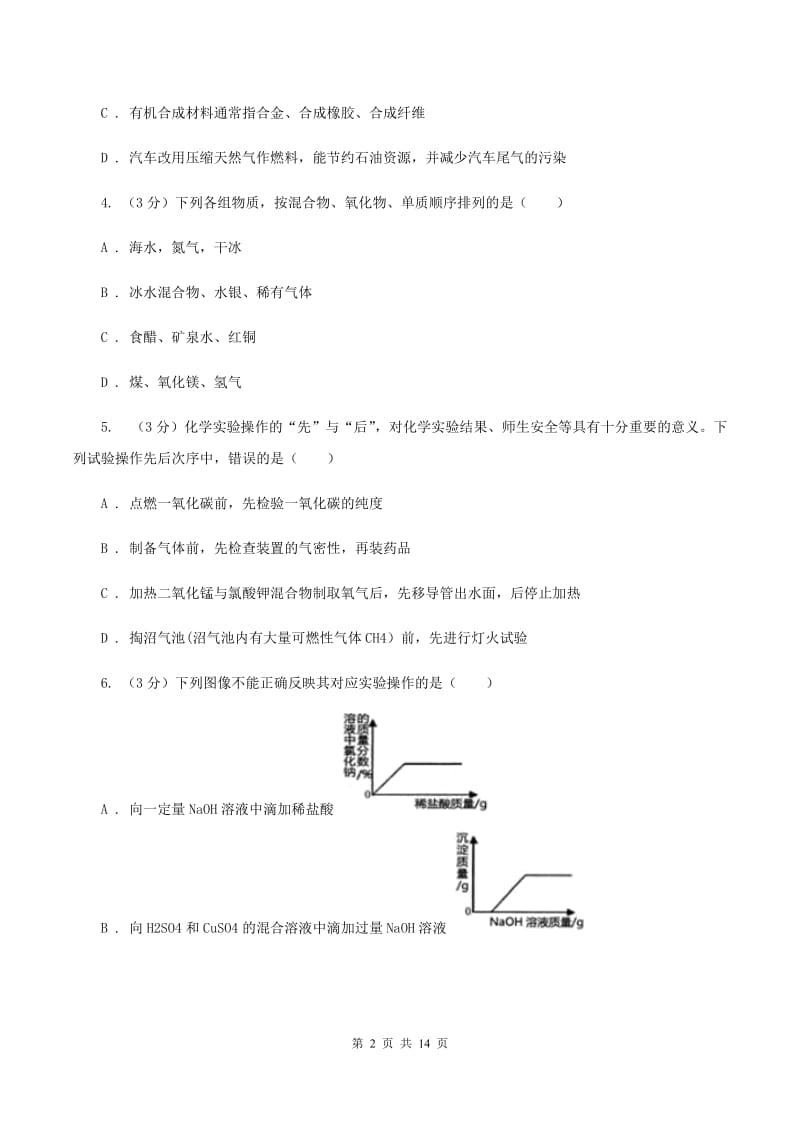 湘教版2019-2020学年中考化学一模考试试卷C卷.doc_第2页