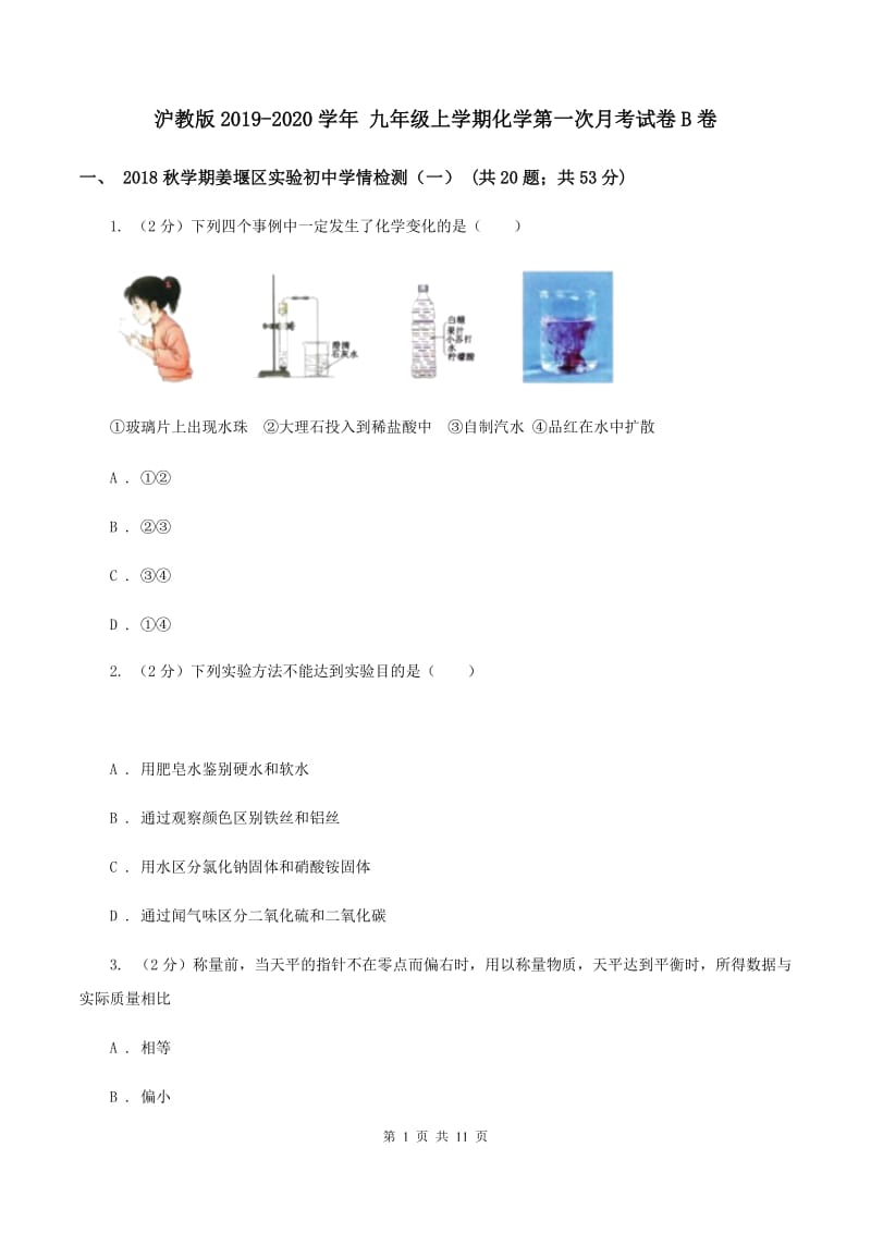 沪教版2019-2020学年 九年级上学期化学第一次月考试卷B卷.doc_第1页