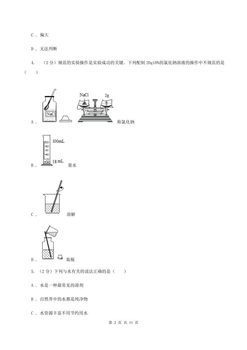 沪教版2019-2020学年 九年级上学期化学第一次月考试卷B卷.doc_第2页