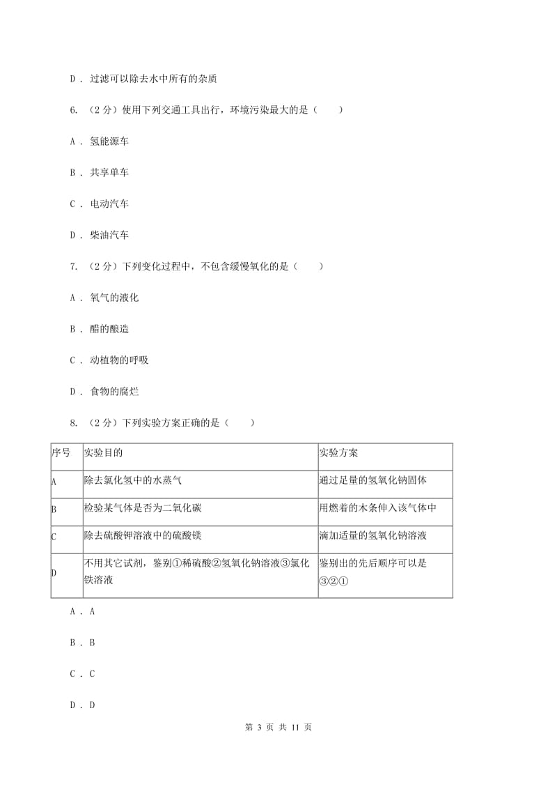 沪教版2019-2020学年 九年级上学期化学第一次月考试卷B卷.doc_第3页