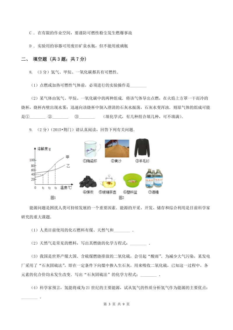 2020届初中化学中考复习 09 燃料及其利用B卷.doc_第3页