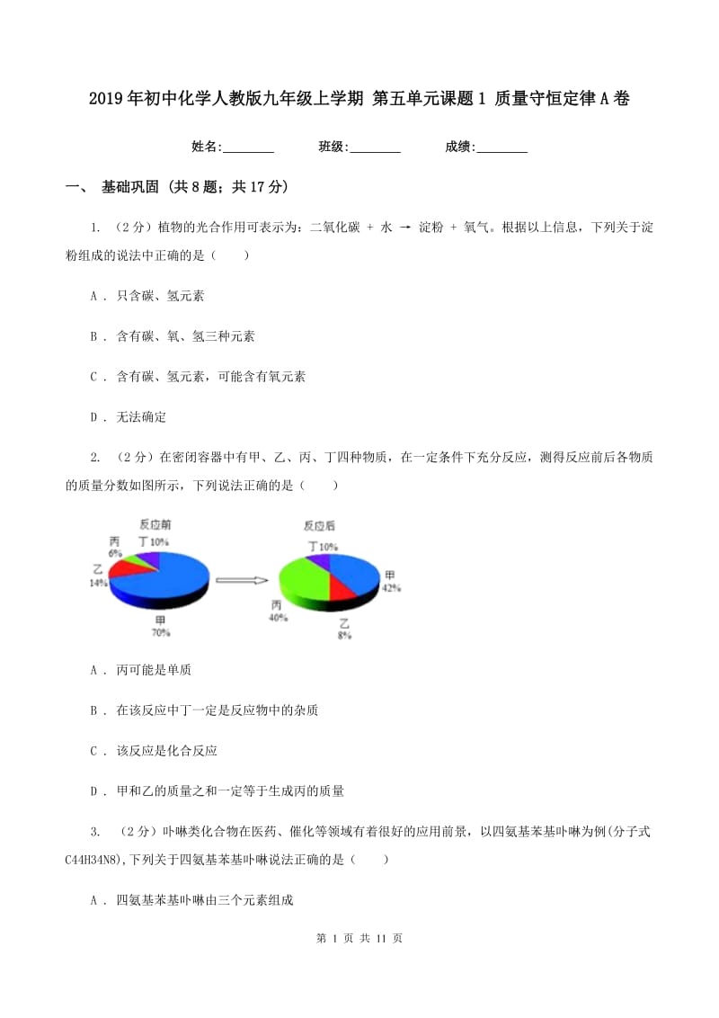 2019年初中化学人教版九年级上学期 第五单元课题1 质量守恒定律A卷.doc_第1页